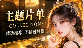 情绪片单主题影像